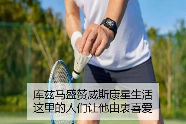 库兹马盛赞威斯康星生活 这里的人们让他由衷喜爱 | J9app
