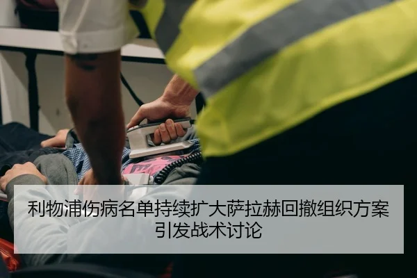 利物浦伤病名单持续扩大萨拉赫回撤组织方案引发战术讨论 | J9app